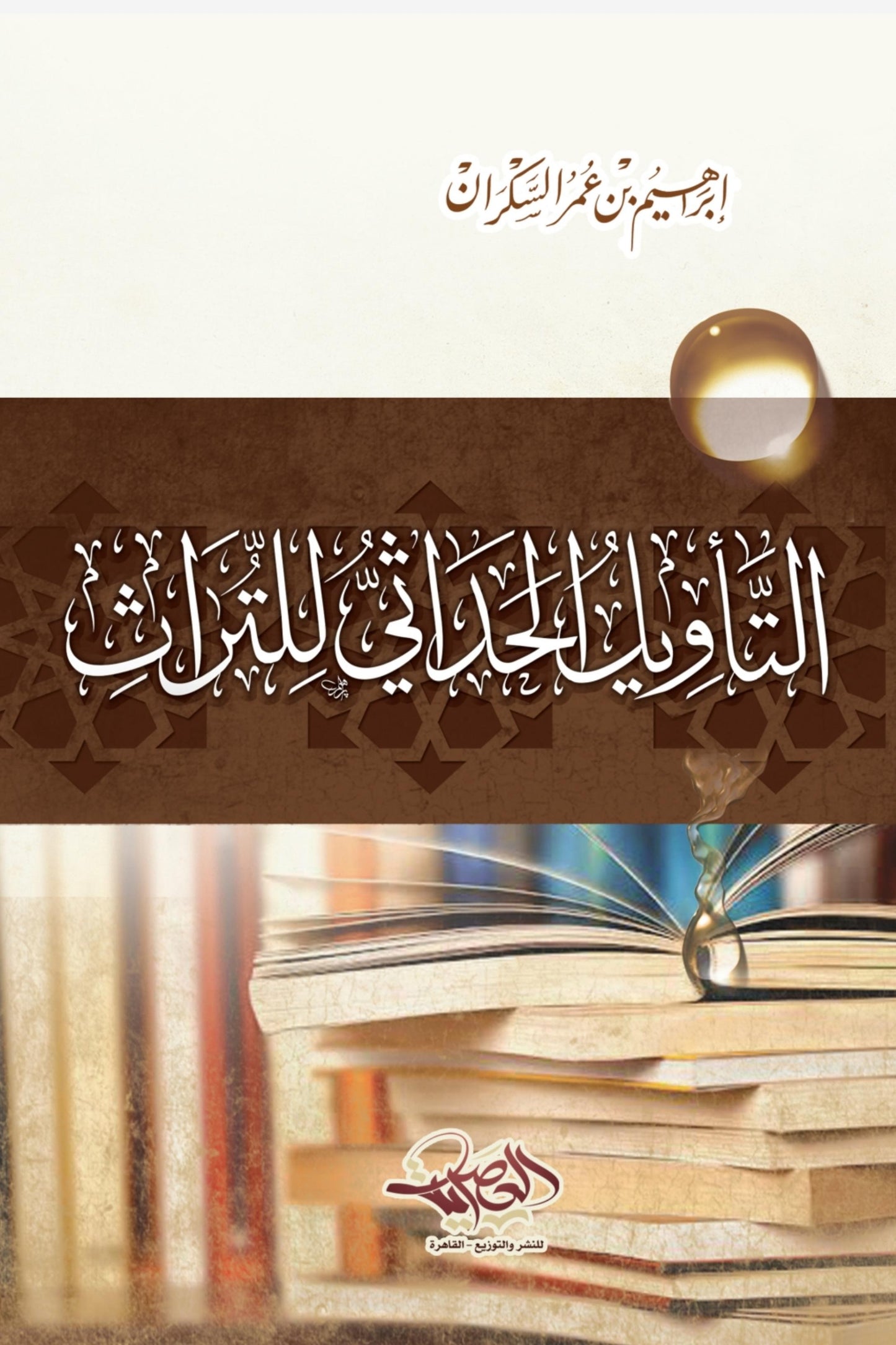 التأويل الحداثي للتراث - إبراهيم السكران
