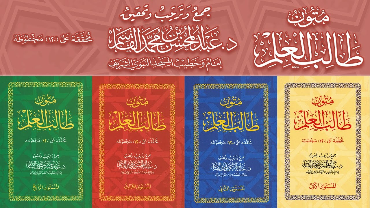 متون طالب العلم (4 مستويات)