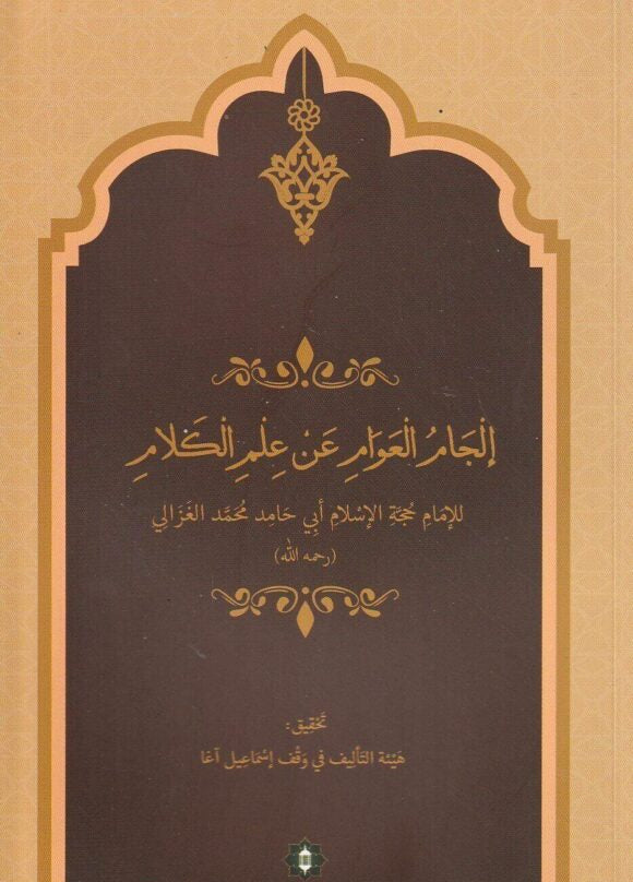إلجام العوام عن علم الكلام - لأبي حامد الغزالي