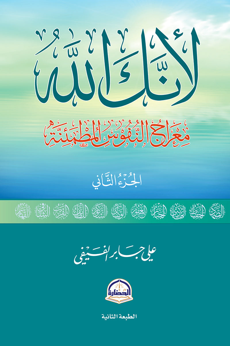 لأنك الله (الجزء الثاني): معراج النفوس المطمئنة -علي جابر الفيفي