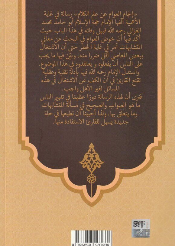 إلجام العوام عن علم الكلام - لأبي حامد الغزالي