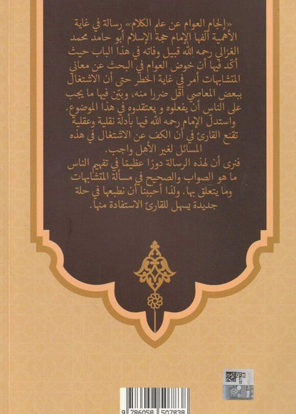 إلجام العوام عن علم الكلام - لأبي حامد الغزالي