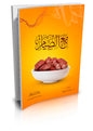 مع الصيام - سلمان العودة