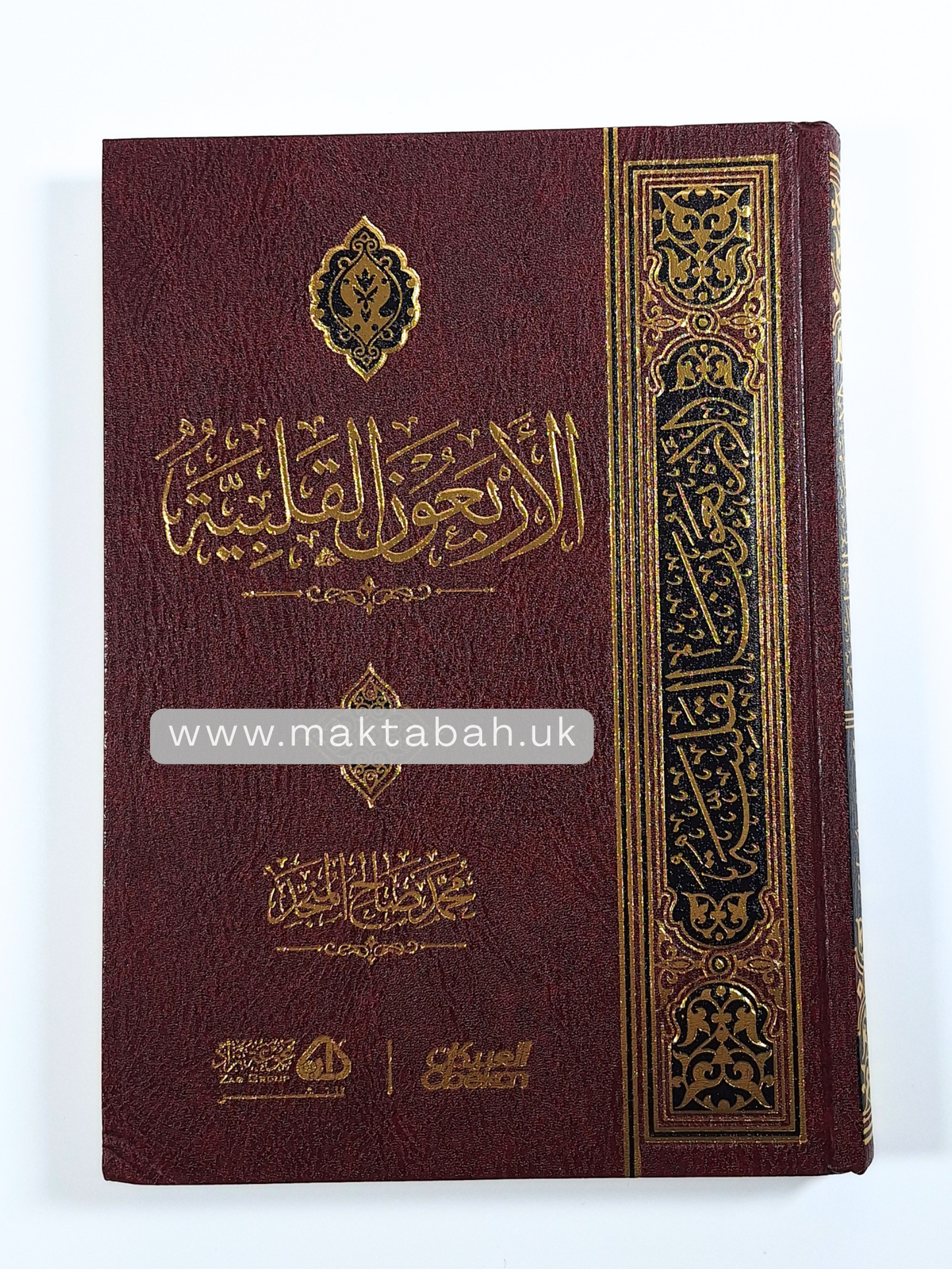 الأربعون القلبية - محمد بن صالح المنجد