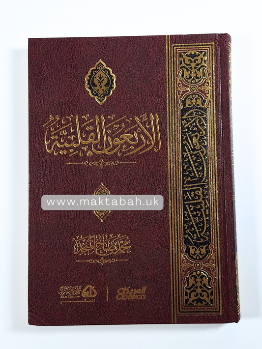 الأربعون القلبية - محمد بن صالح المنجد