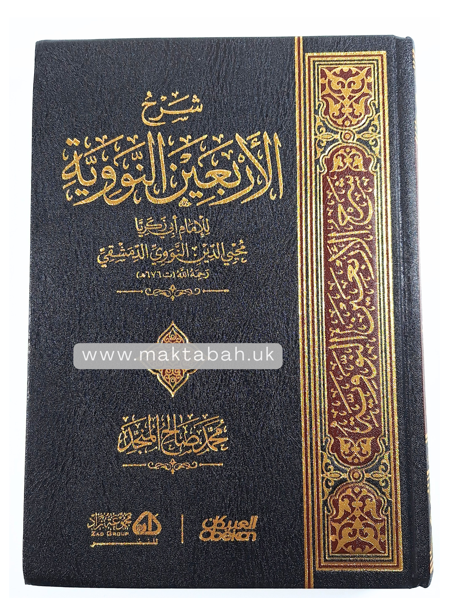 شرح الأربعين النووية - محمد بن صالح المنجد