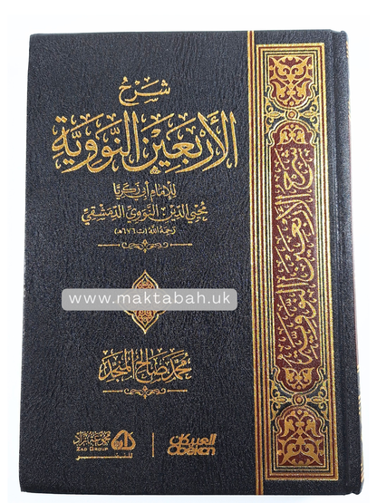 شرح الأربعين النووية - محمد بن صالح المنجد
