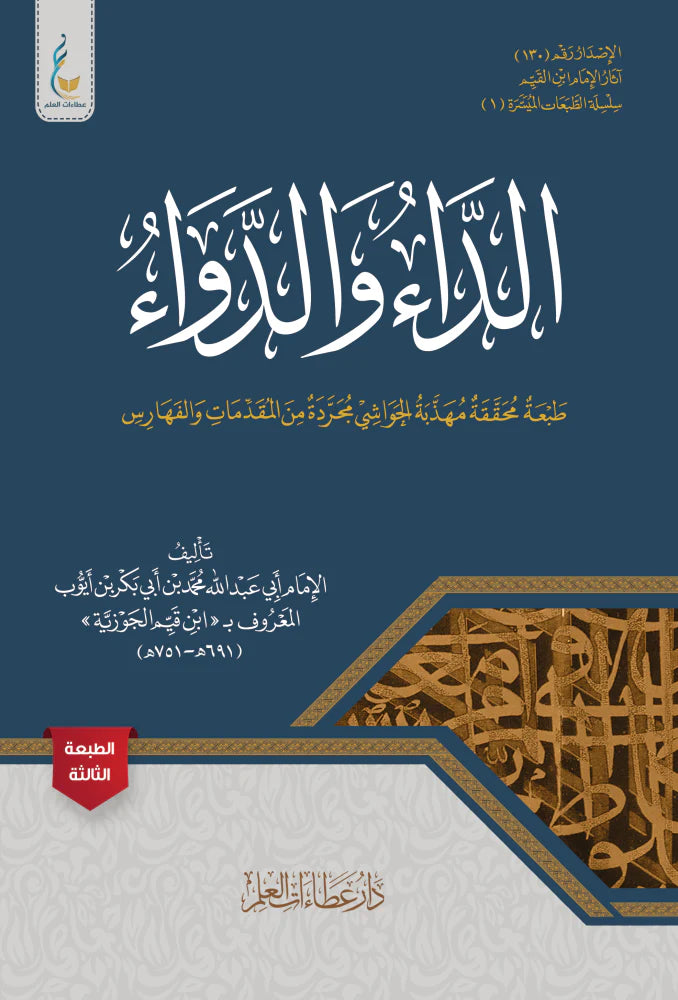الداء والدواء لابن القيم - ط. عطاءات العلم