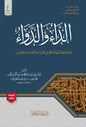 الداء والدواء لابن القيم - ط. عطاءات العلم