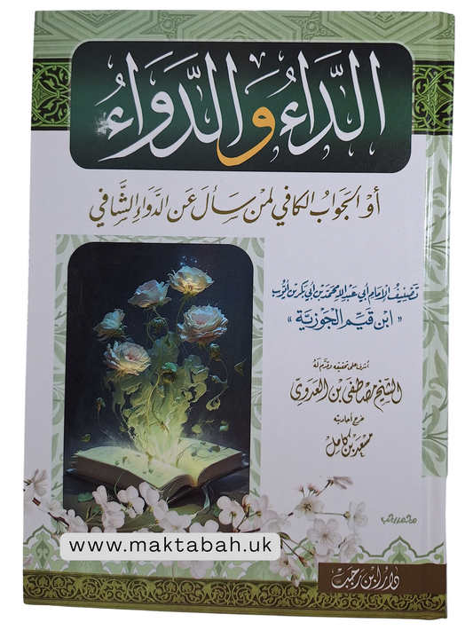 كتاب الداء والدواء لابن القيّم