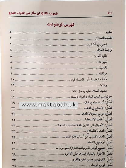 الداء والدواء (الجواب الكافي لمن سأل عن الدواء الشافي) -  لابن القيم