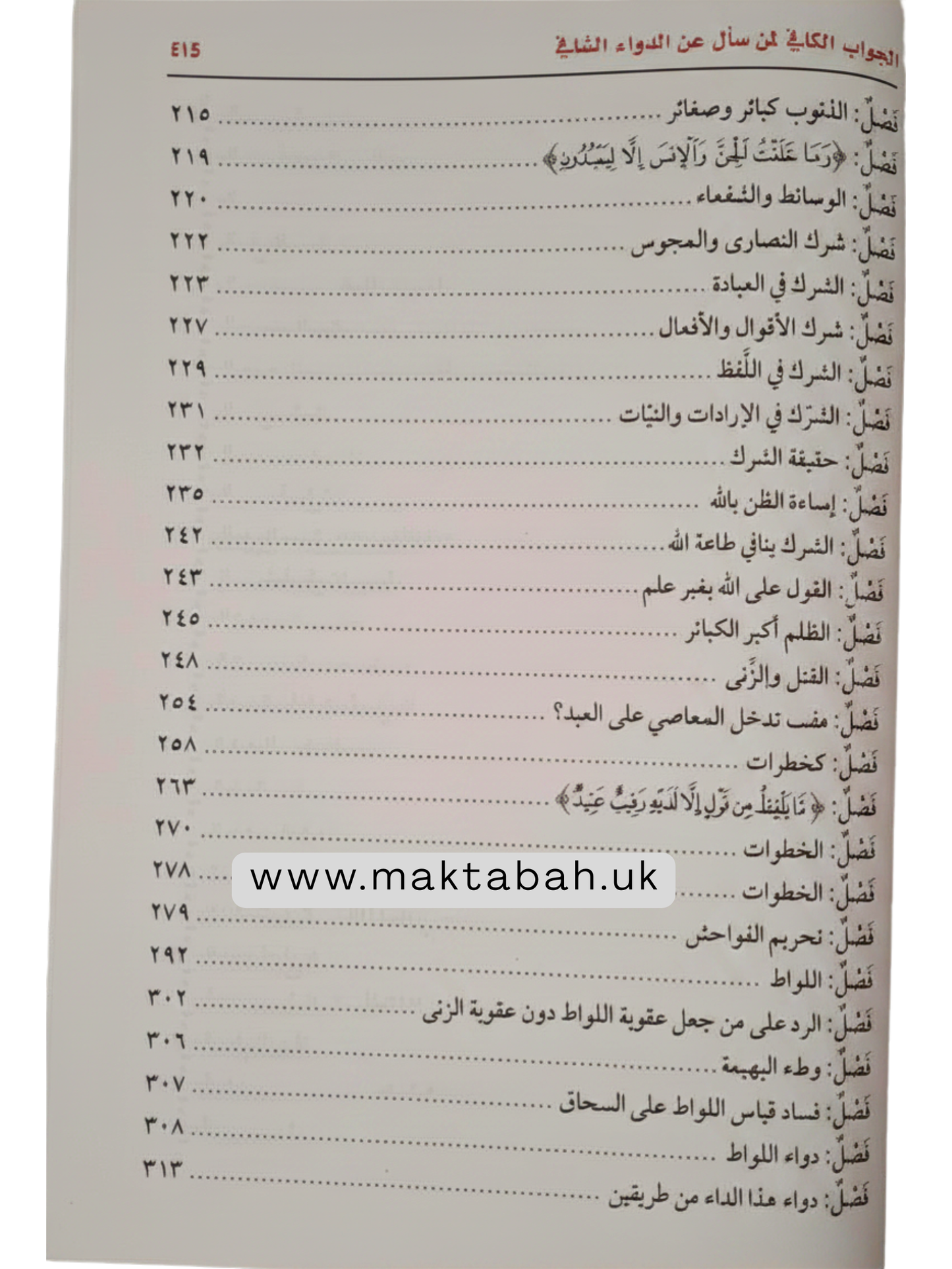 الداء والدواء (الجواب الكافي لمن سأل عن الدواء الشافي) -  لابن القيم