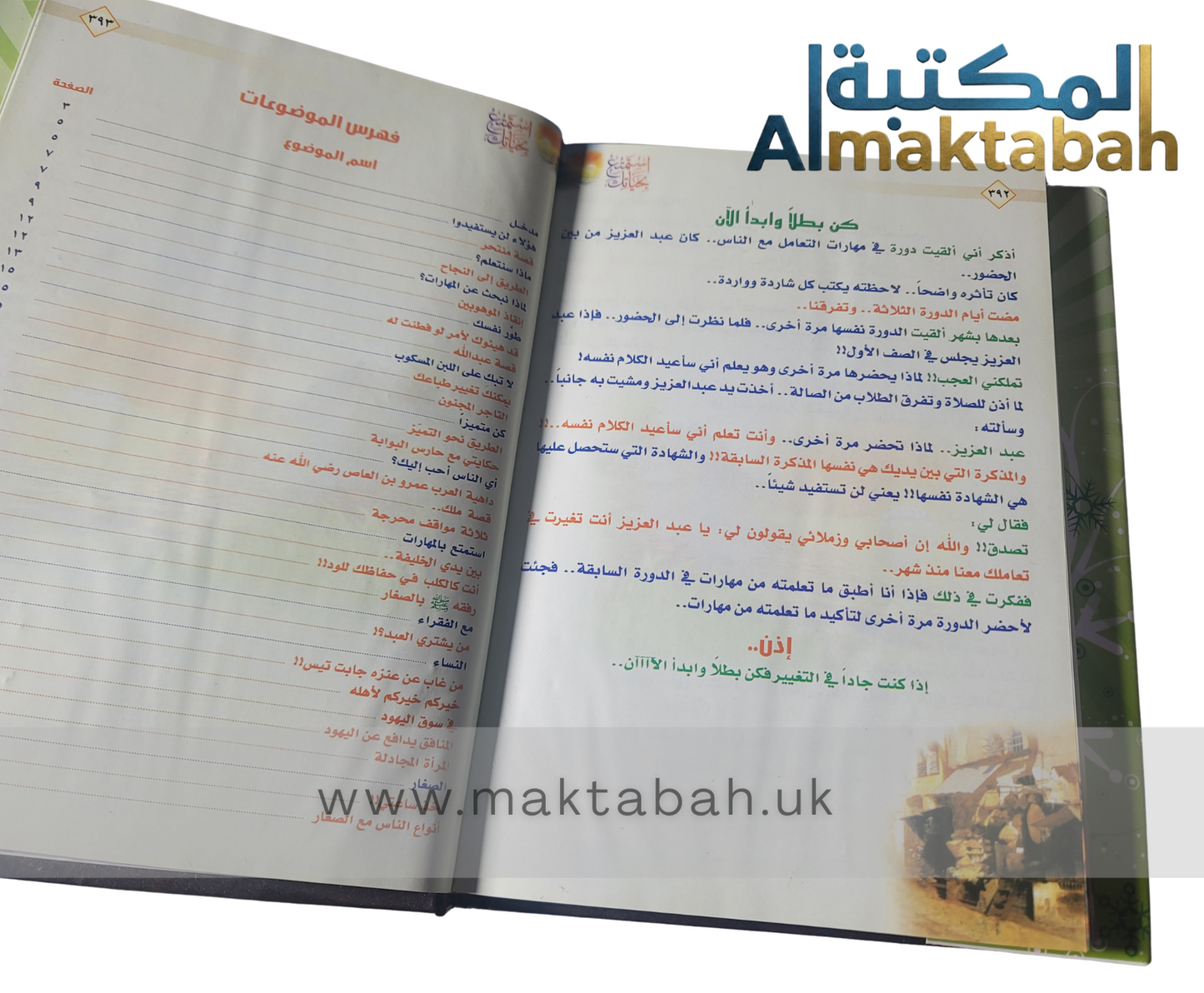 استمتع بحياتك: فنون التعامل مع الناس في ظل السيرة النبوية