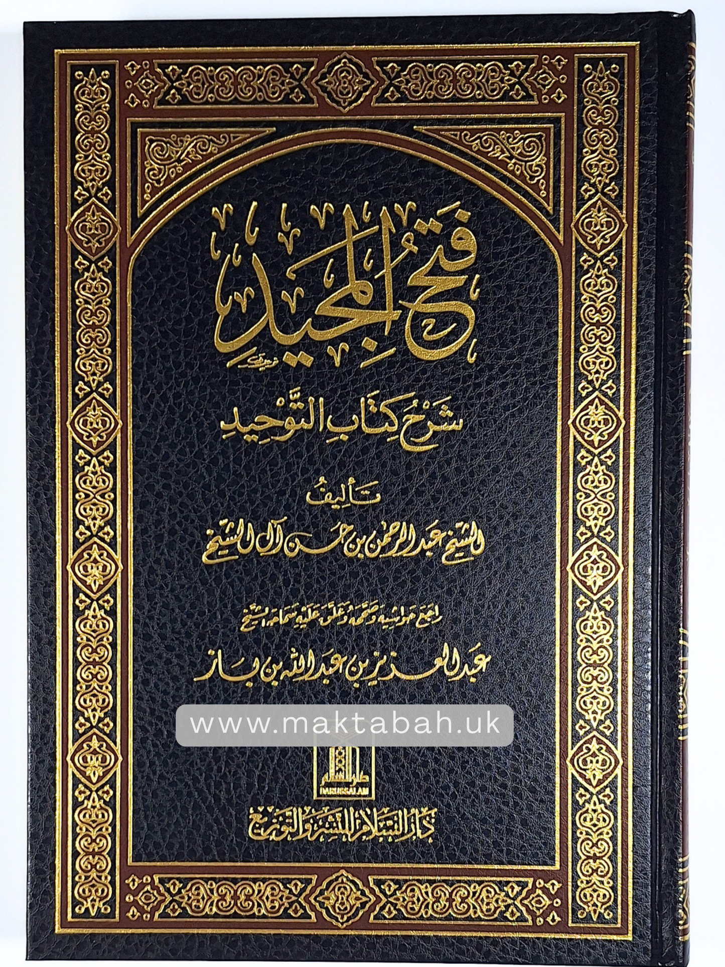 فتح المجيد - شرح كتاب التوحيد للشيخ محمد بن عبدالوهاب | شرح عبدالرحمن بن حسن آل الشيخ