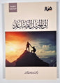 إلى الجيل الصاعد