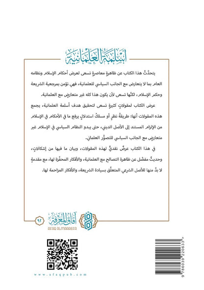 أسلمة العلمانية - فهد بن صالح العجلان