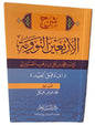 شرح الأربعين النووية لابن دقيق العيد (حجم الجيب)