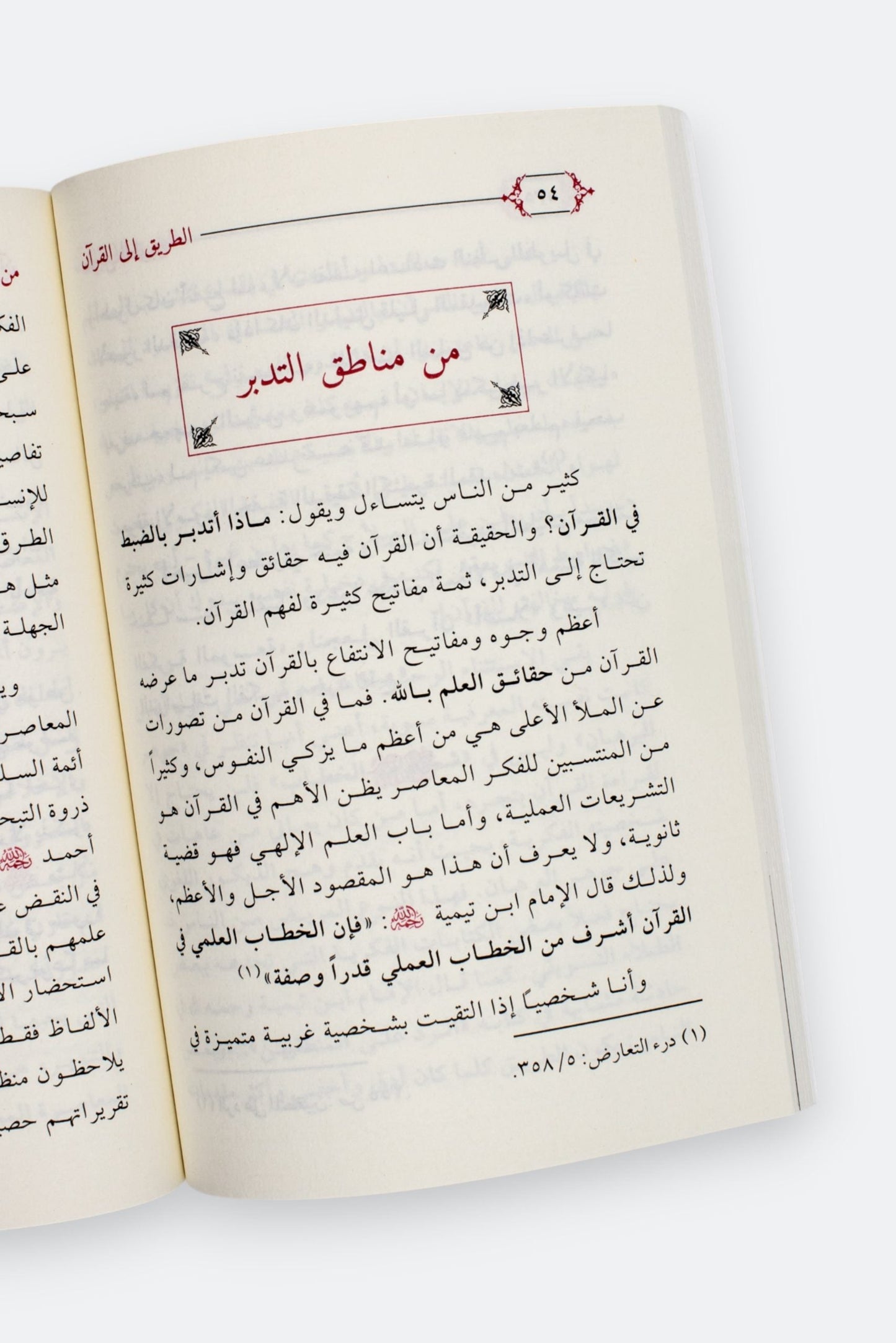 الطريق إلى القرآن - إبراهيم السكران