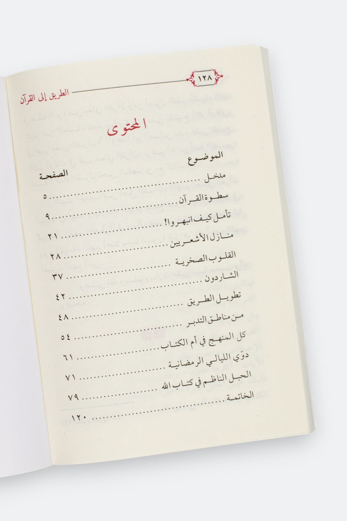 الطريق إلى القرآن - إبراهيم السكران