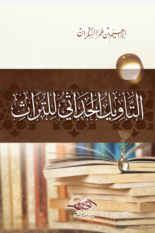التأويل الحداثي للتراث - إبراهيم السكران