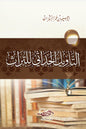 التأويل الحداثي للتراث - إبراهيم السكران