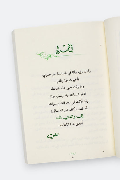 لأنك الله (الجزء الثاني): معراج النفوس المطمئنة -علي جابر الفيفي