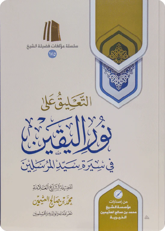 التعليق على نور اليقين في سيرة سيد المرسلين - للشيخ ابن عثيمين