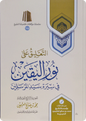 التعليق على نور اليقين في سيرة سيد المرسلين - للشيخ ابن عثيمين