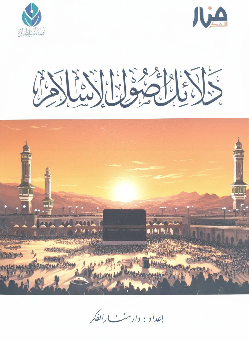 كتاب دلائل أصول الإسلام المقرر في برنامج صناعة المحاور وبرنامج البناء الفكري