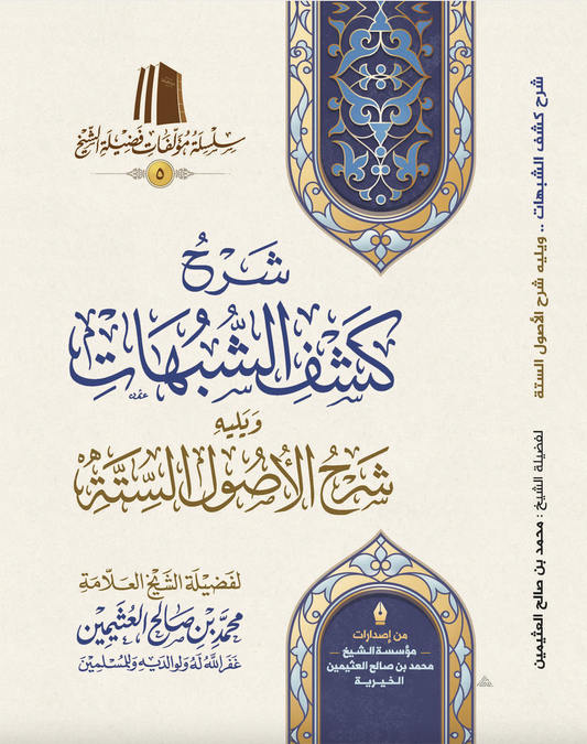 شرح كشف الشبهات ويليه شرح الأصول الستة- محمد بن صالح العثيمين
