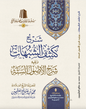 شرح كشف الشبهات ويليه شرح الأصول الستة- محمد بن صالح العثيمين