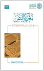كتاب معركة النص لفهد بن صالح العجلان