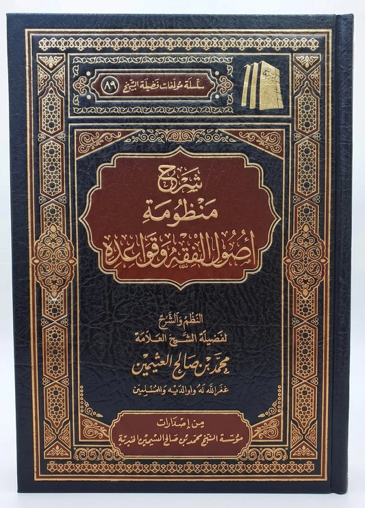 شرح منظومة أصول الفقه وقواعده لابن عثيمين