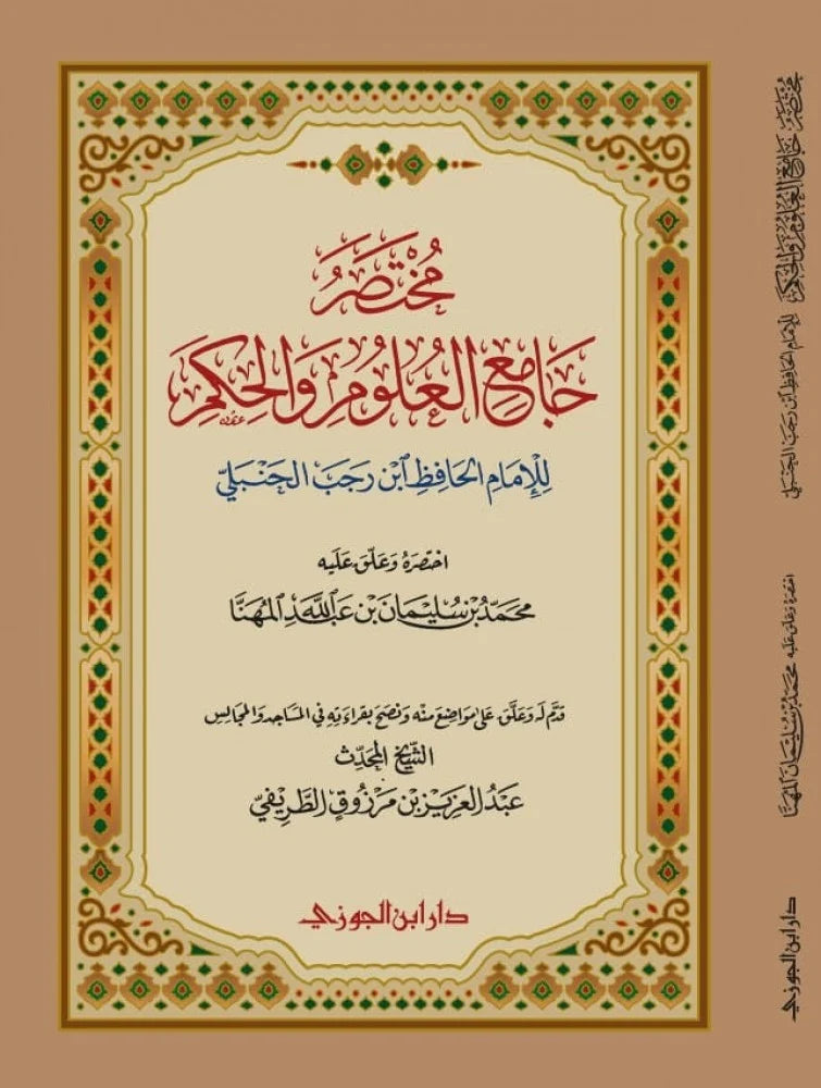 مختصر جامع العلوم والحكم لابن رجب الحنبلي - اختصره محمد بن سليمان المهنا