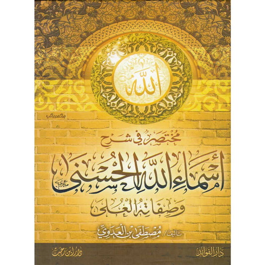 مختصر في شرح أسماء الله الحسنى - مصطفى العدوي