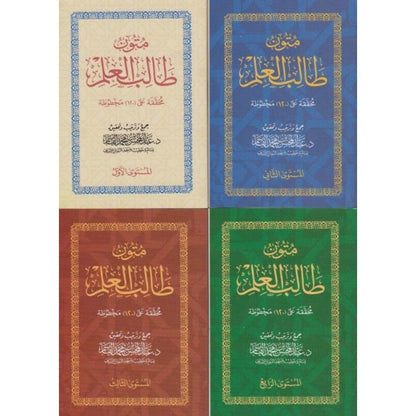 متون طالب العلم (4 مستويات)