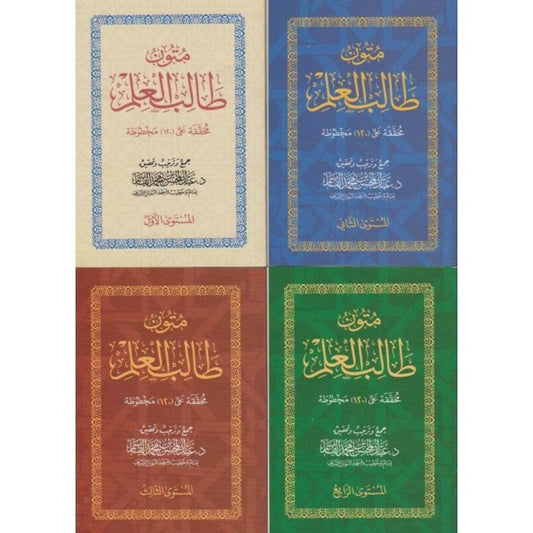 متون طالب العلم (4 مستويات)