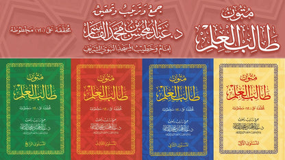 متون طالب العلم (4 مستويات)