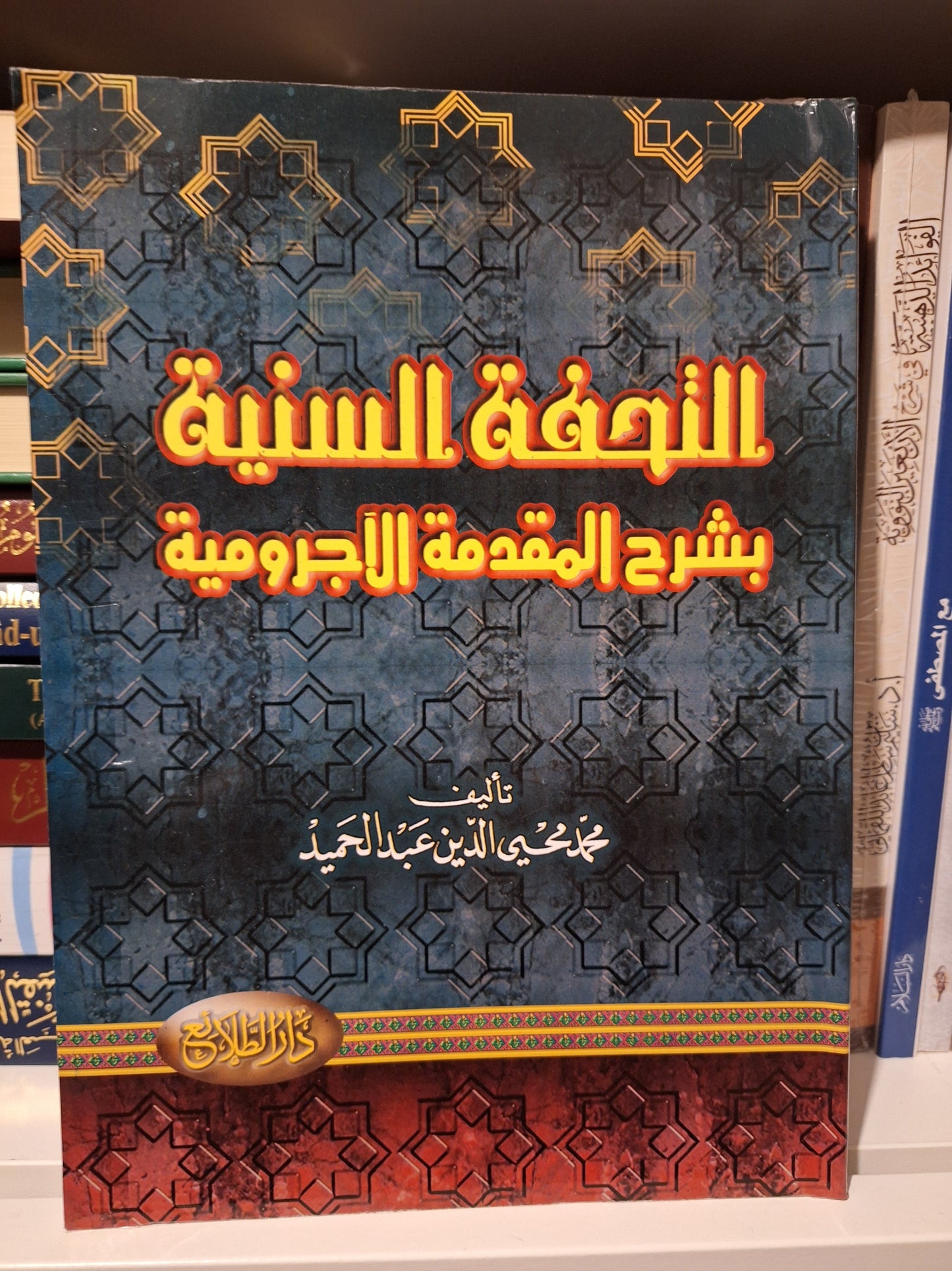 التحفة السنية شرح المقدمة الآجرومية