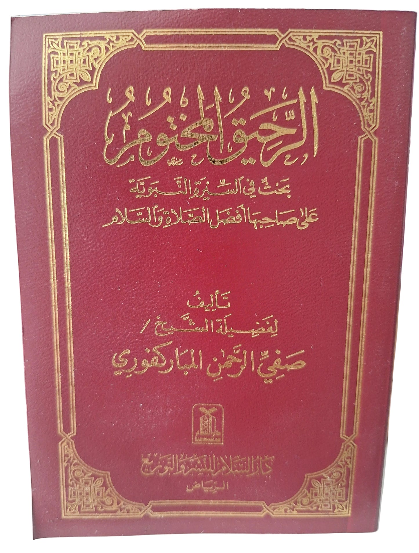 الرحيق المختوم: بحث في السيرة النبوية (حجم الجيب)