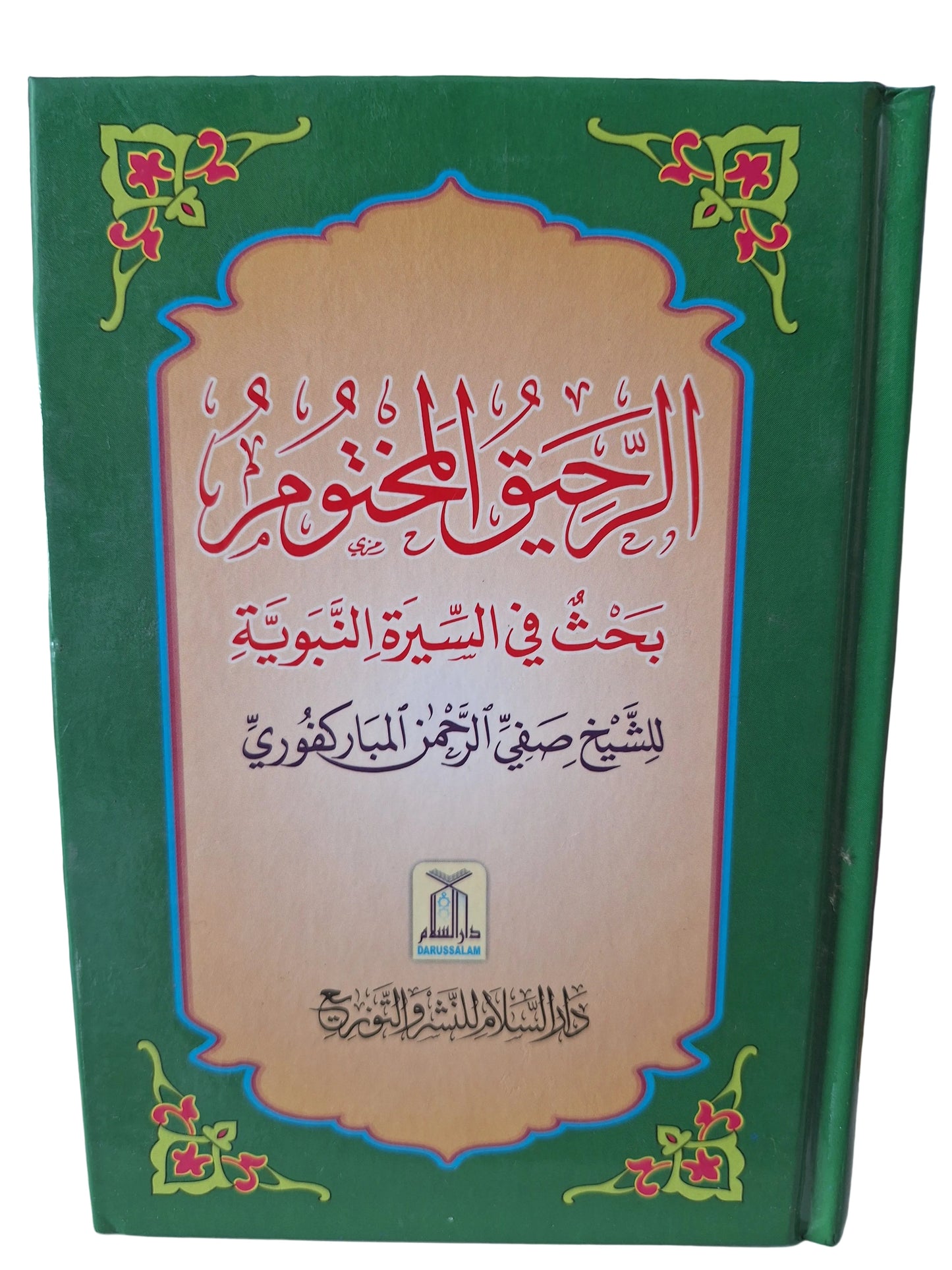 الرحيق المختوم: بحث في السيرة النبوية (حجم وسط ١٢*١٦ سم)