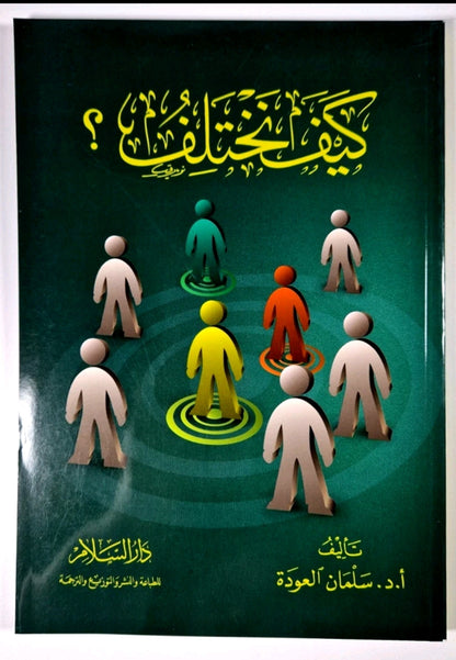 كيف نختلف؟ – سلمان العودة