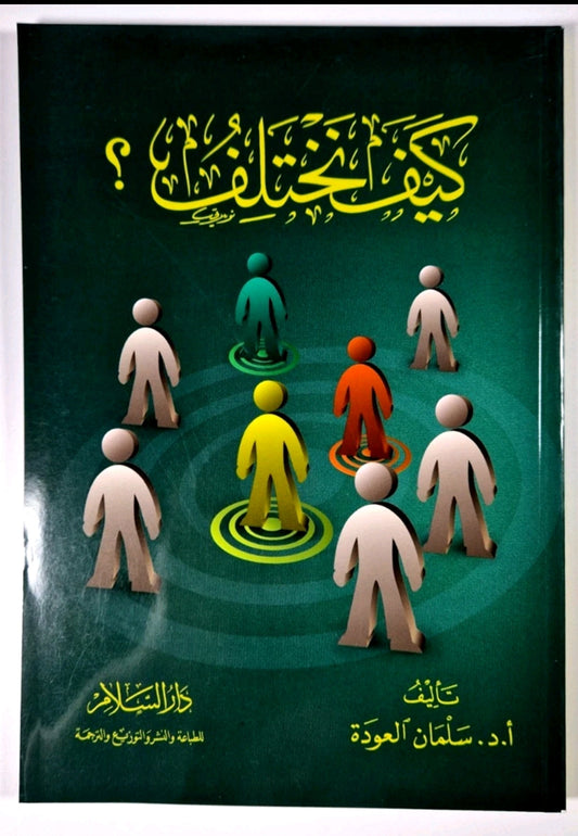 كيف نختلف؟ – سلمان العودة