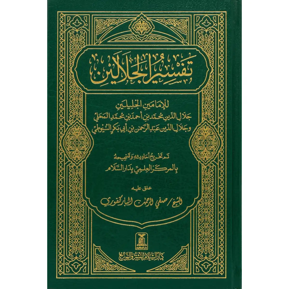 تفسير الجلالين ـ حجم صغير