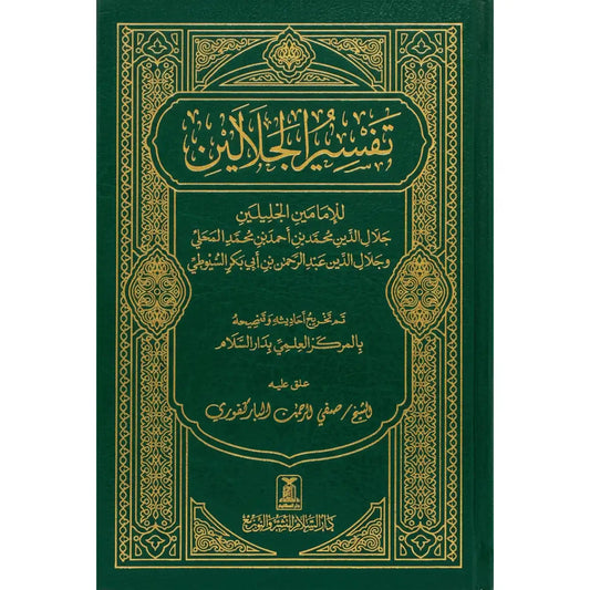 تفسير الجلالين ـ حجم صغير