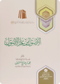 الأصول من علم الأصول - محمد بن صالح العثيمين